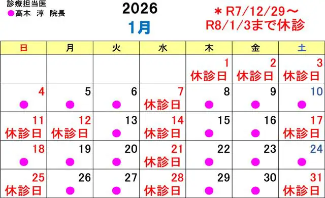 髙木整形外科医院